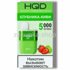 HQD HOT 5000 - Клубника-киви (strawberry-kiwi)